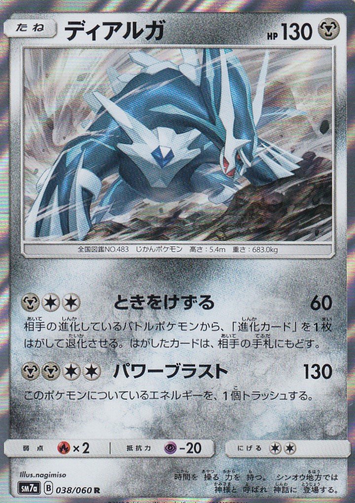 Amazon.co.jp: ポケモンカードゲーム SM7a 038/060 ディアルガ 鋼 (R